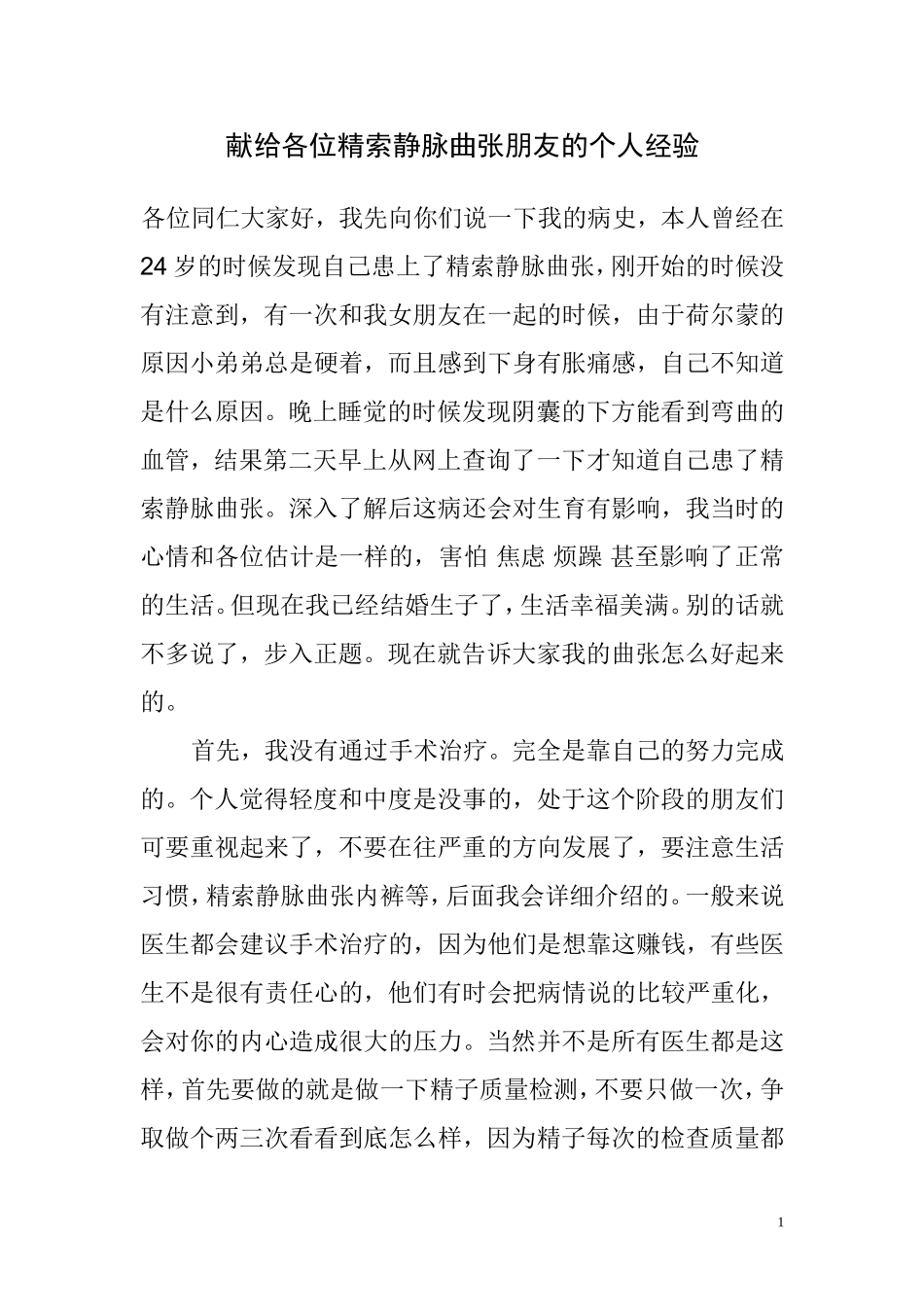 献给精索精脉曲张朋友的个人经验_第1页