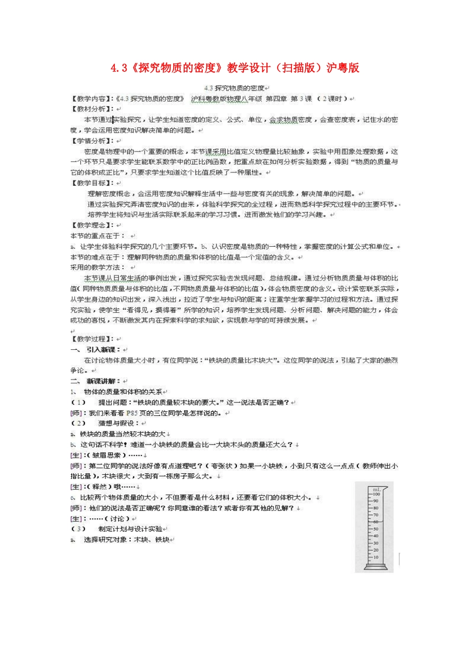 八年级物理上：4.3探究物质的密度教案沪粤版_第1页