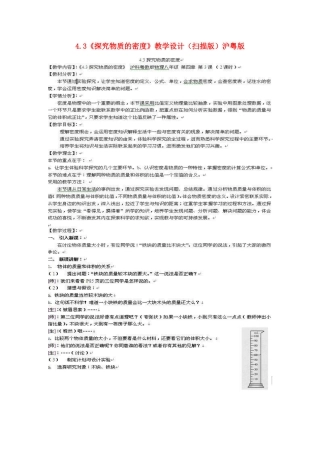 八年级物理上：4.3探究物质的密度教案沪粤版