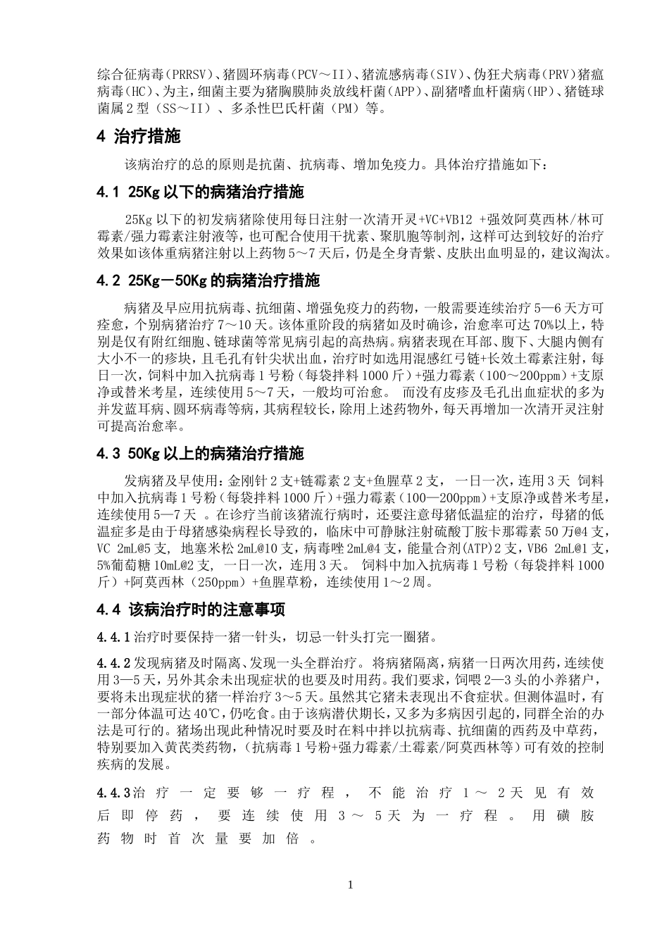 猪高热综合症的治疗方法_第3页