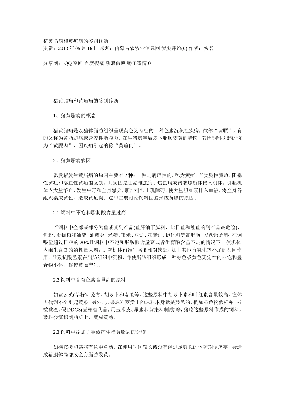 猪黄脂病和黄疸病的鉴别诊断_第1页