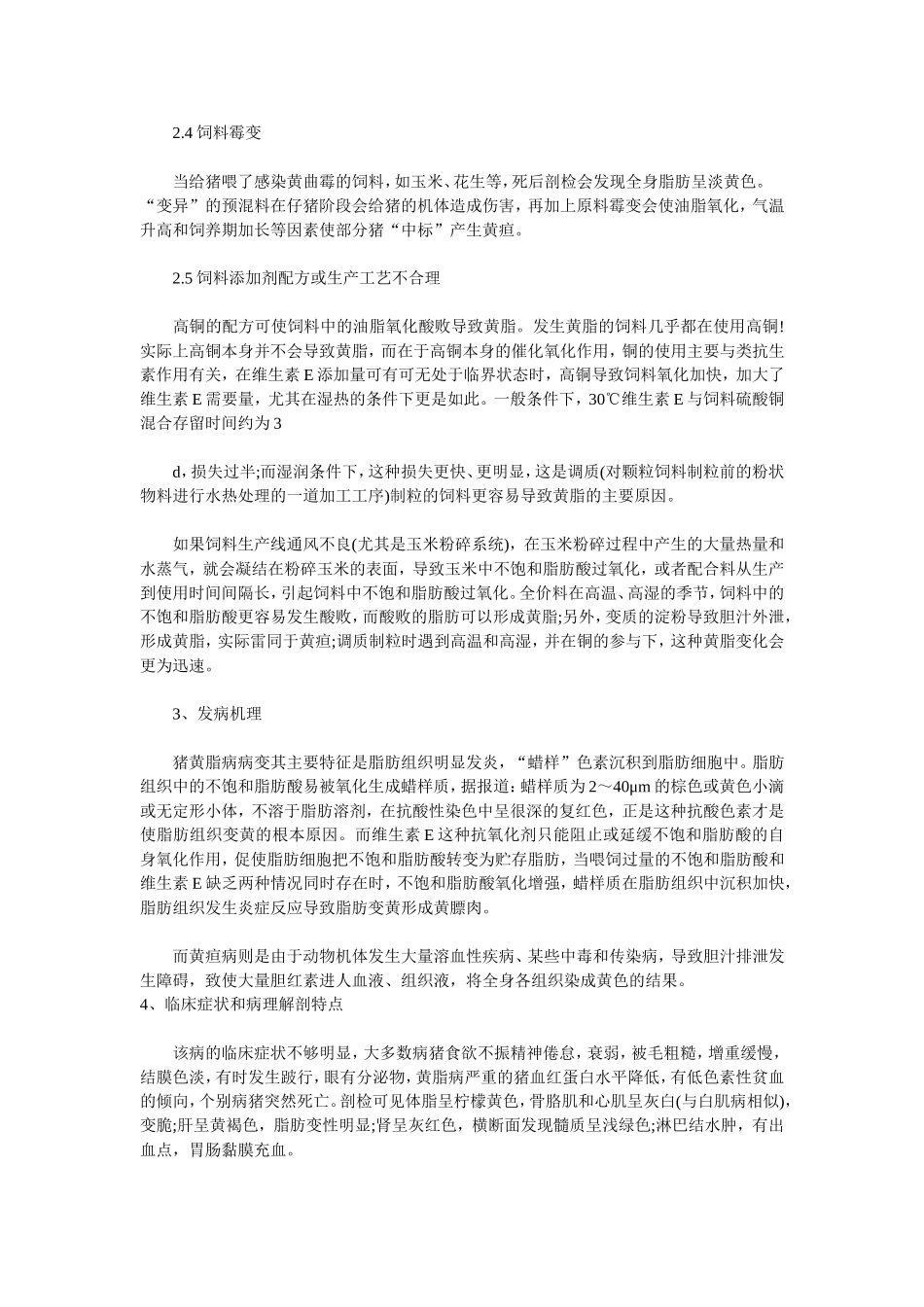 猪黄脂病和黄疸病的鉴别诊断_第2页