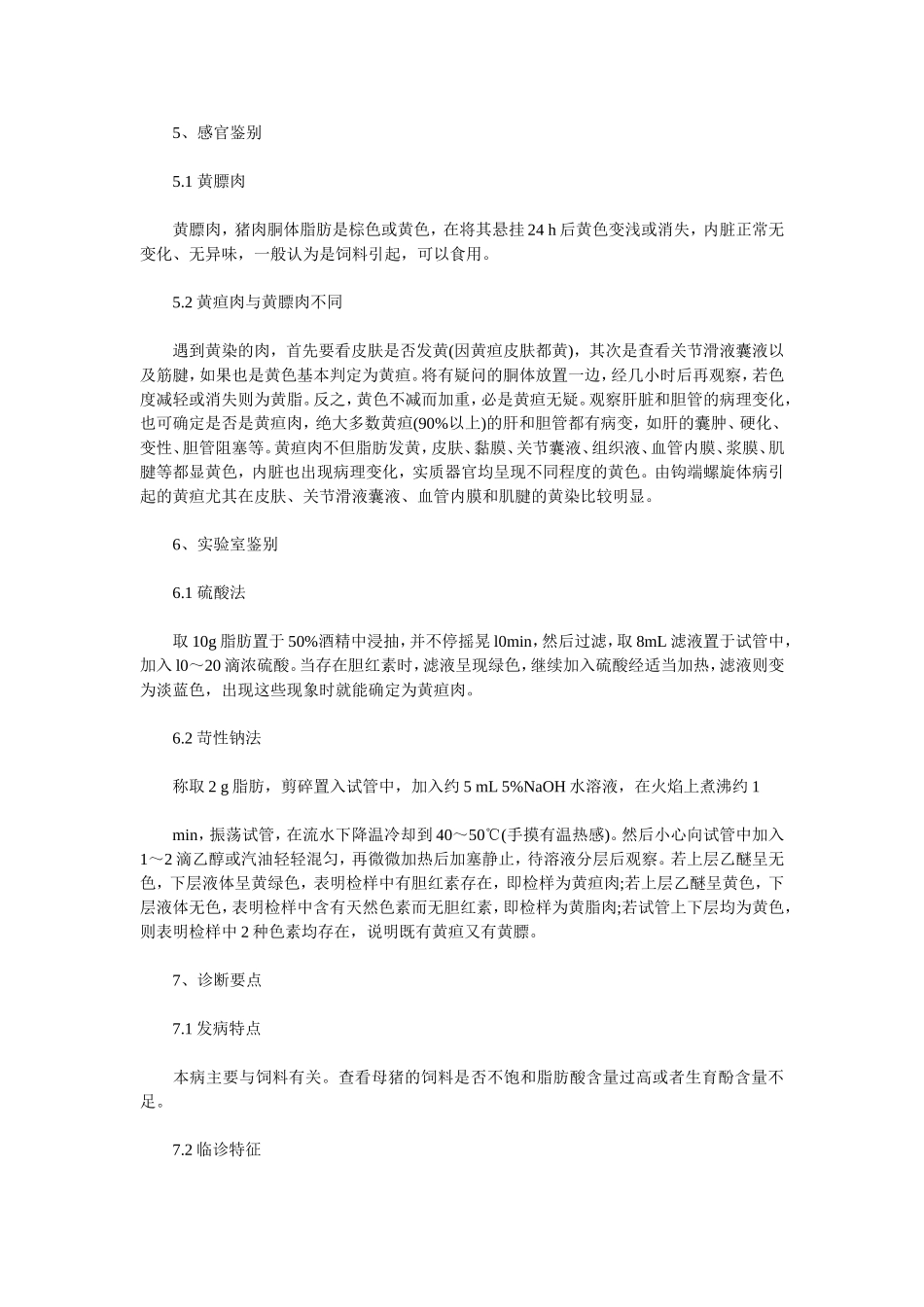 猪黄脂病和黄疸病的鉴别诊断_第3页