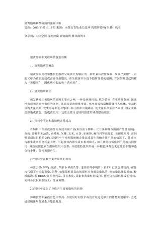 猪黄脂病和黄疸病的鉴别诊断