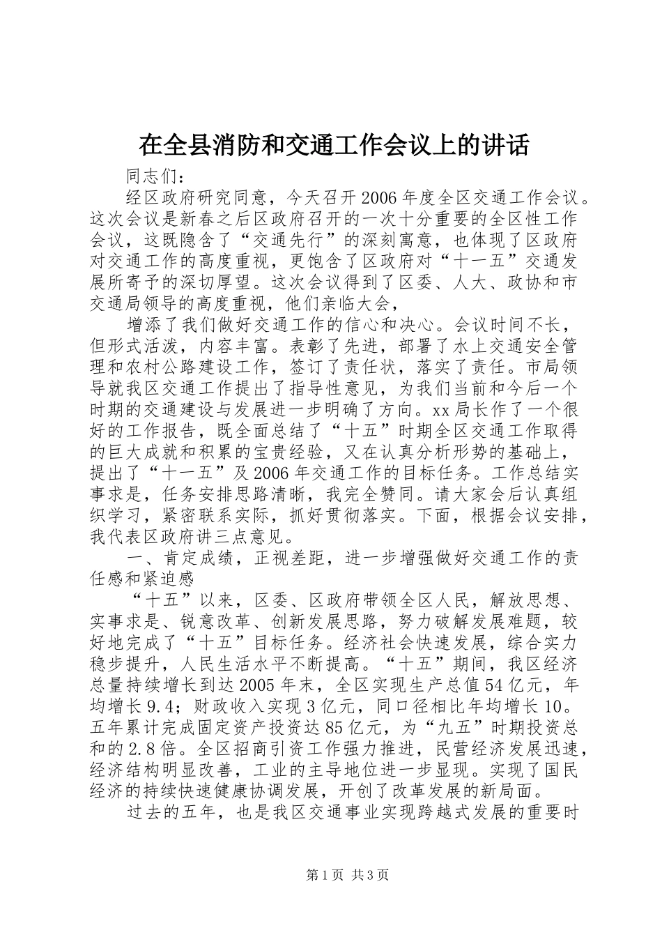 在全县消防和交通工作会议上的讲话发言_第1页