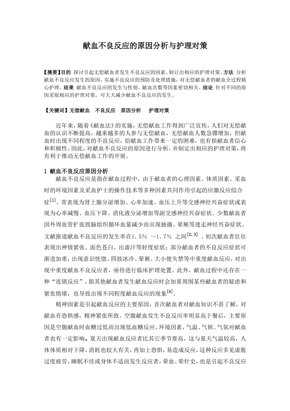 献血不良反应的原因分析与护理对策_第1页