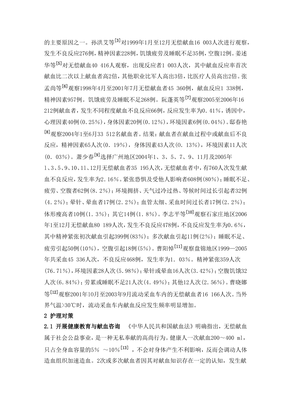 献血不良反应的原因分析与护理对策_第2页