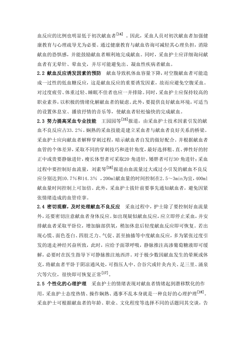 献血不良反应的原因分析与护理对策_第3页