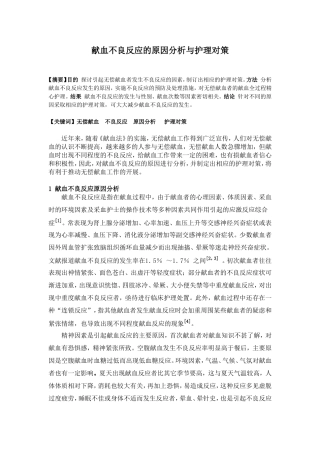 献血不良反应的原因分析与护理对策