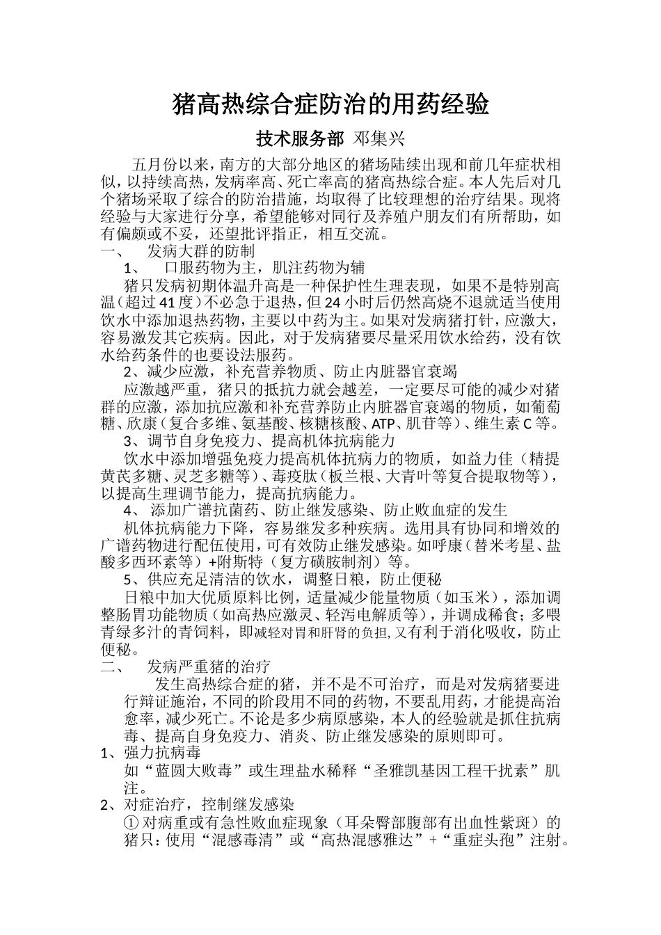 猪高热综合症防治的用药经验_第1页