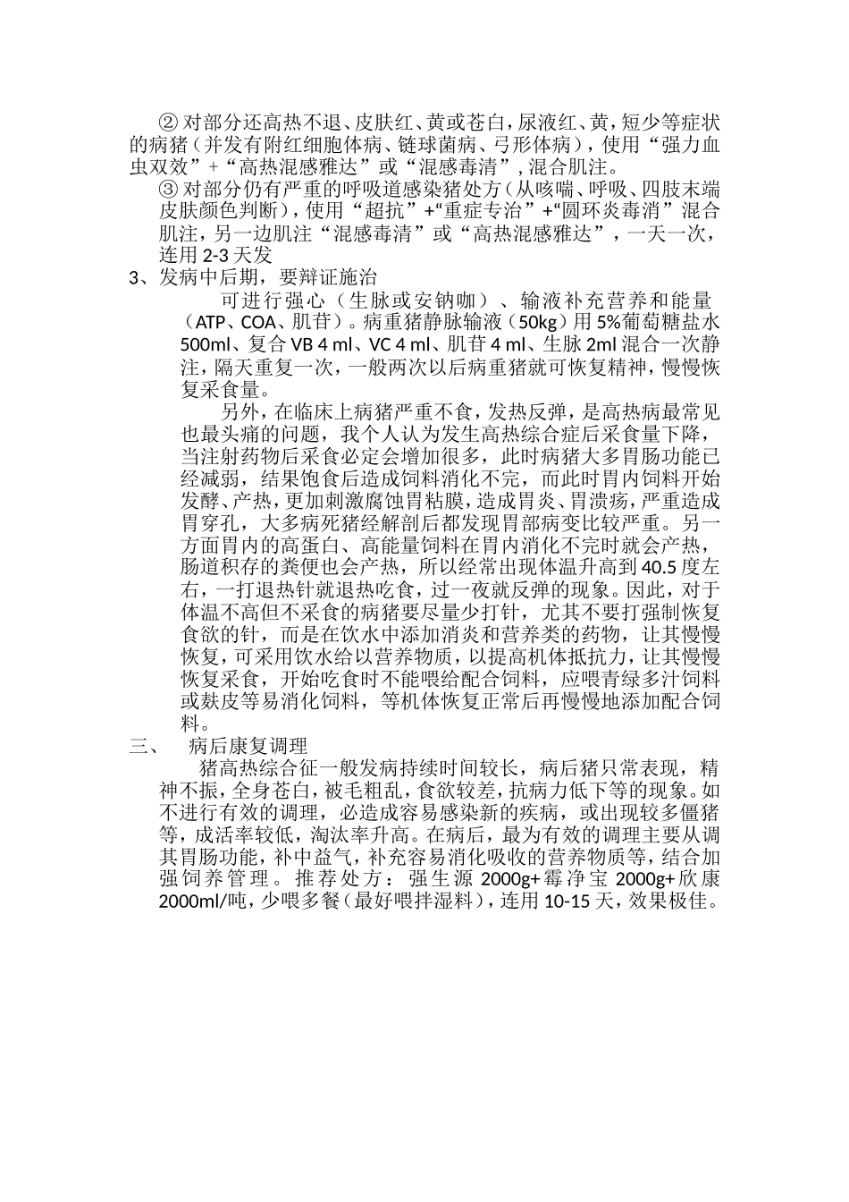 猪高热综合症防治的用药经验_第2页