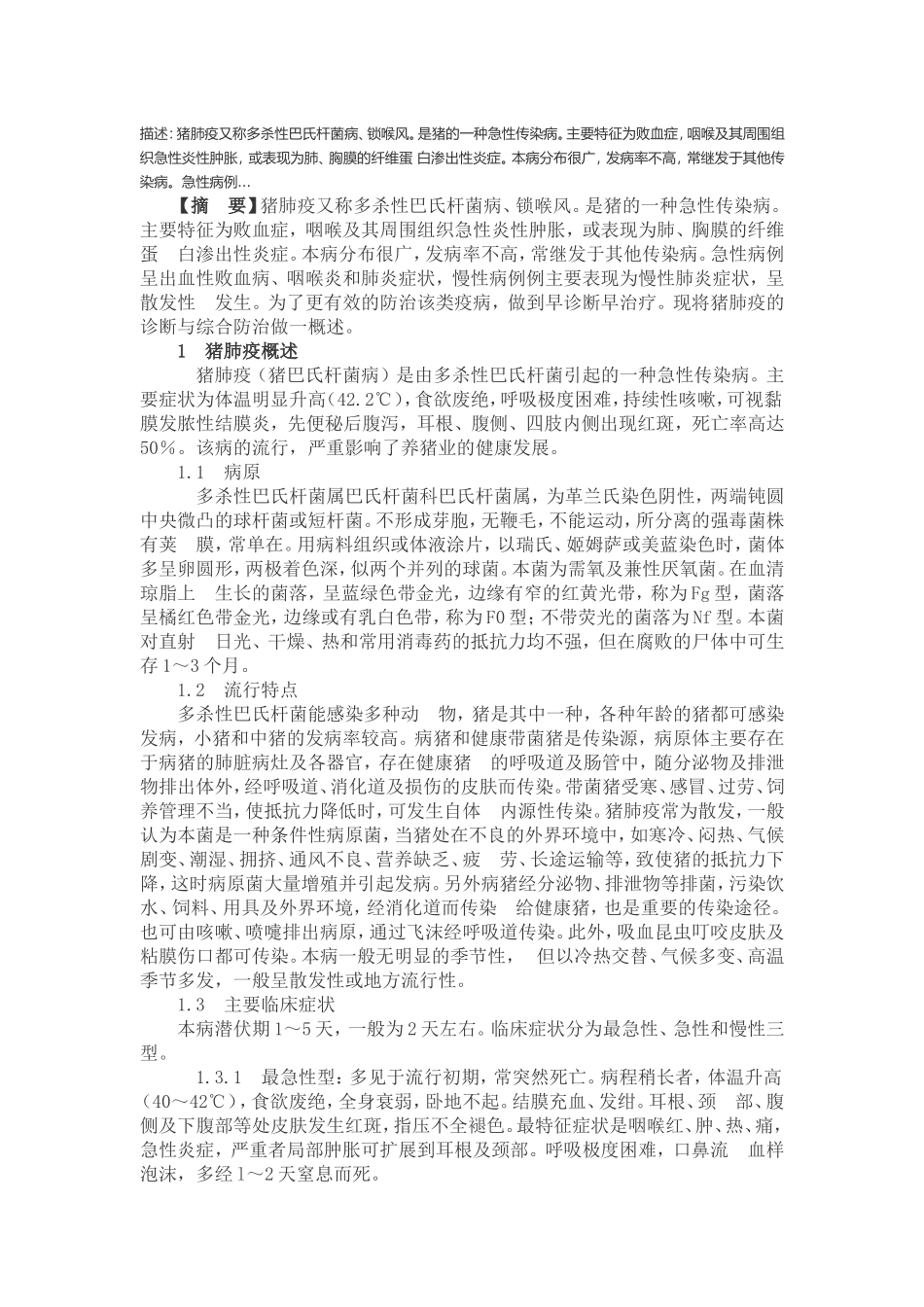 猪肺疫的鉴别诊断与综合防治_第1页