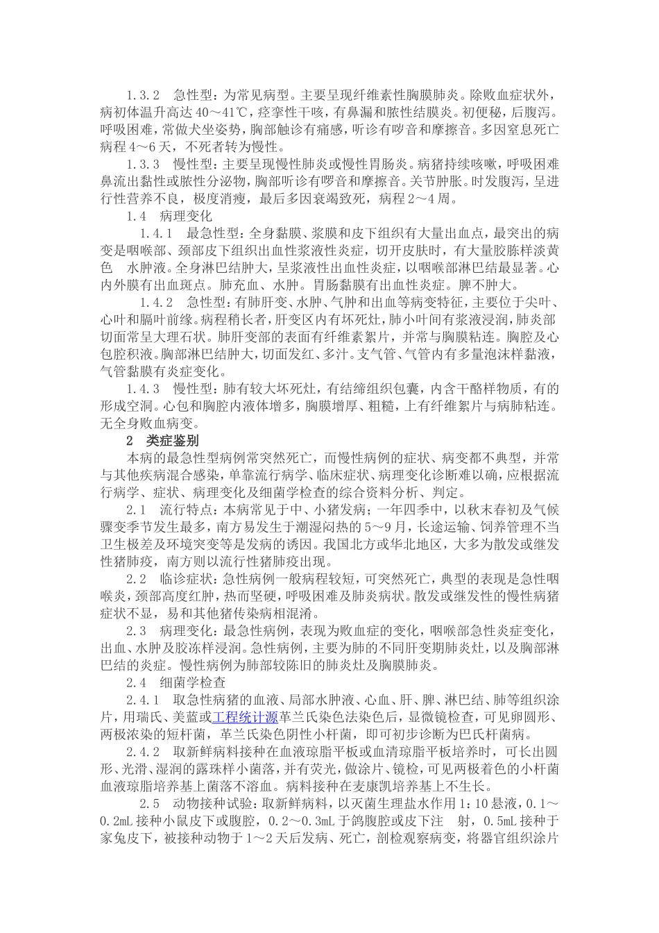 猪肺疫的鉴别诊断与综合防治_第2页