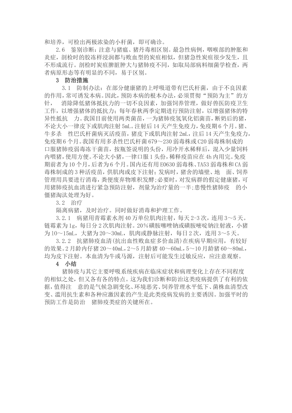 猪肺疫的鉴别诊断与综合防治_第3页