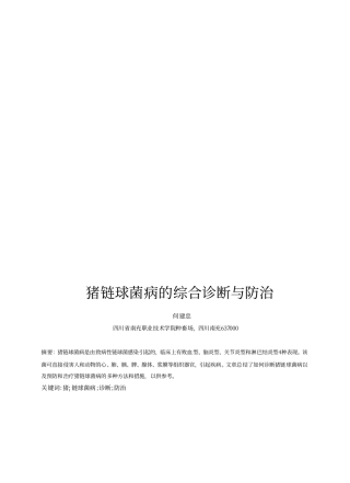 猪链球菌病的综合诊断与防治