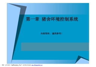 猪舍环境控制系统