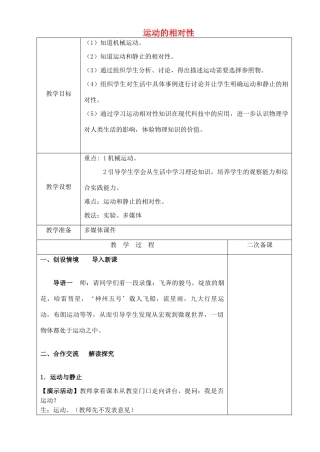 八年级物理上册 5.4 运动的相对性教案 （新版）苏科版-（新版）苏科版初中八年级上册物理教案
