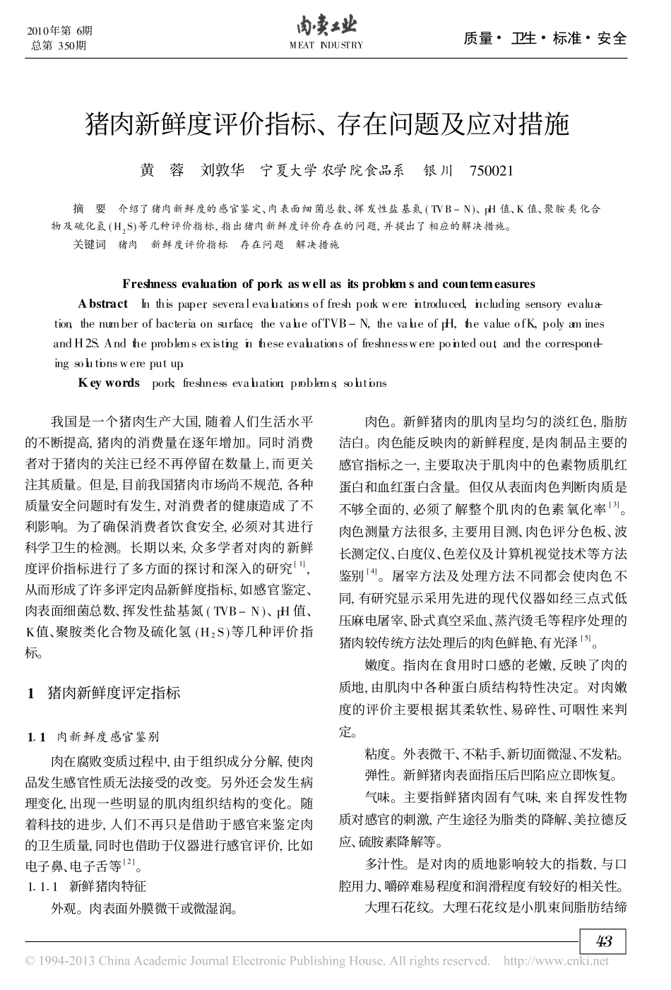 猪肉新鲜度评价指标_存在问题及应对措施_黄蓉_第1页