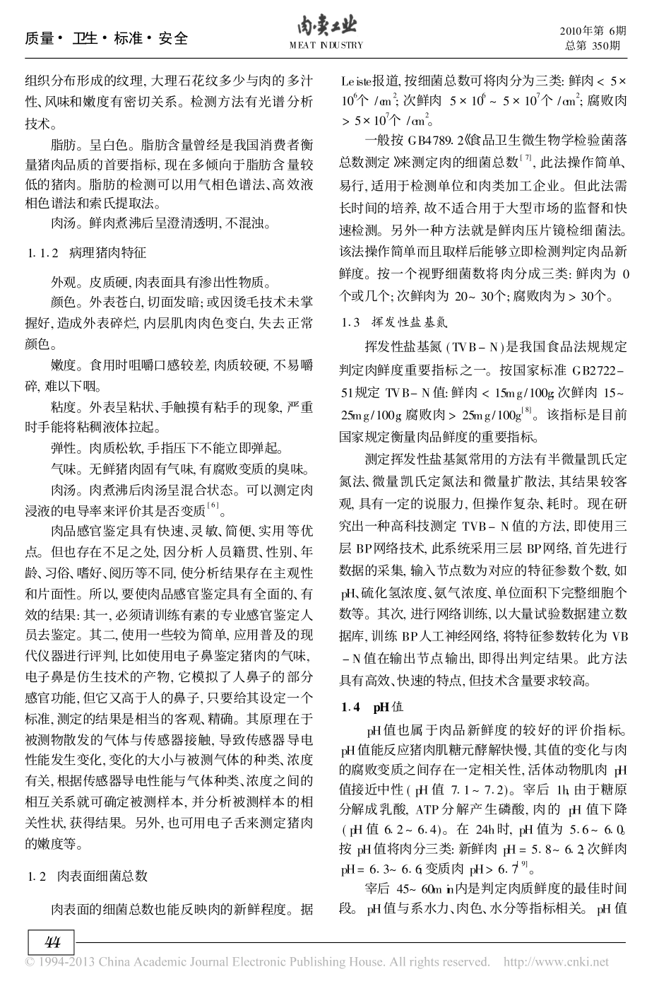 猪肉新鲜度评价指标_存在问题及应对措施_黄蓉_第2页