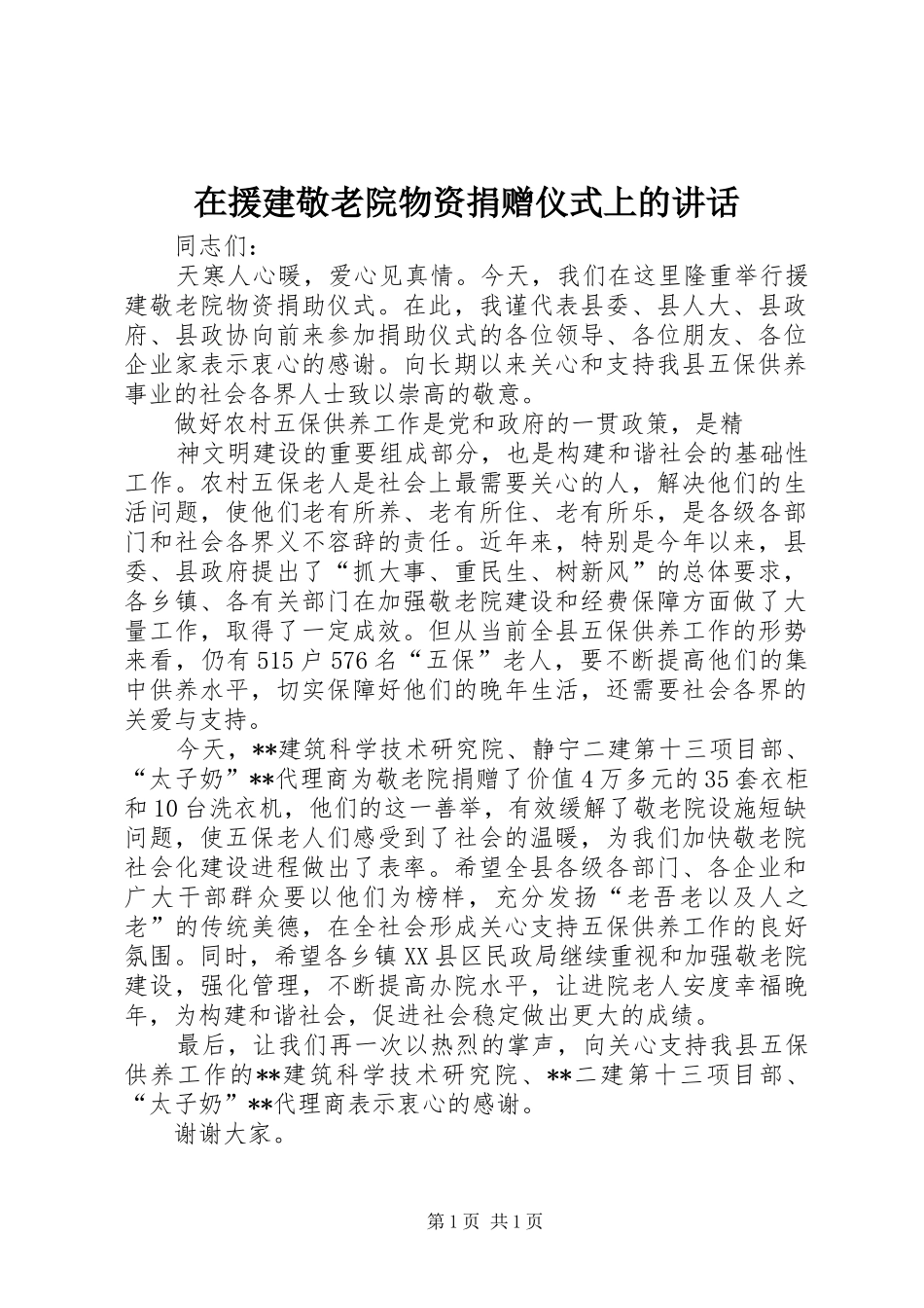 在援建敬老院物资捐赠仪式上的讲话发言_第1页