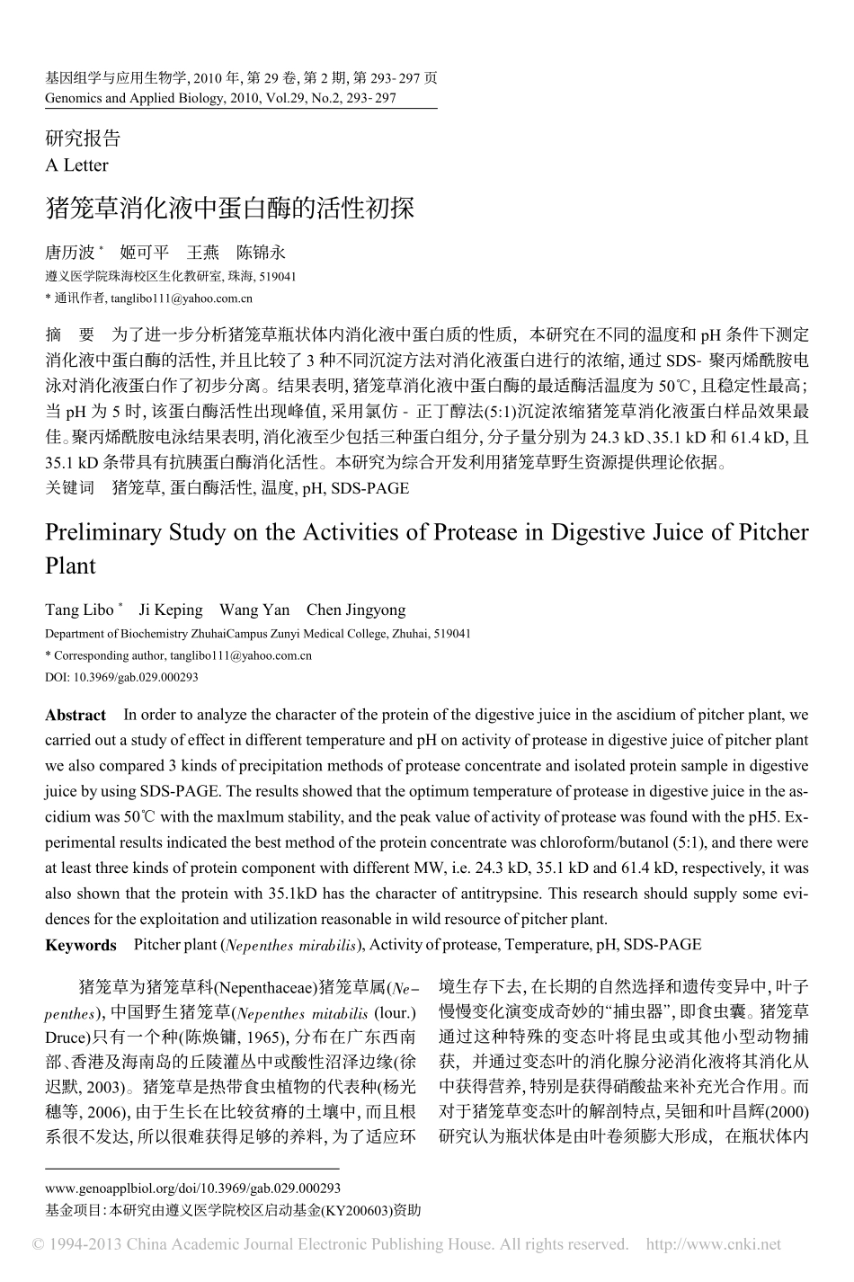 猪笼草消化液中蛋白酶的活性初探_唐历波_第1页