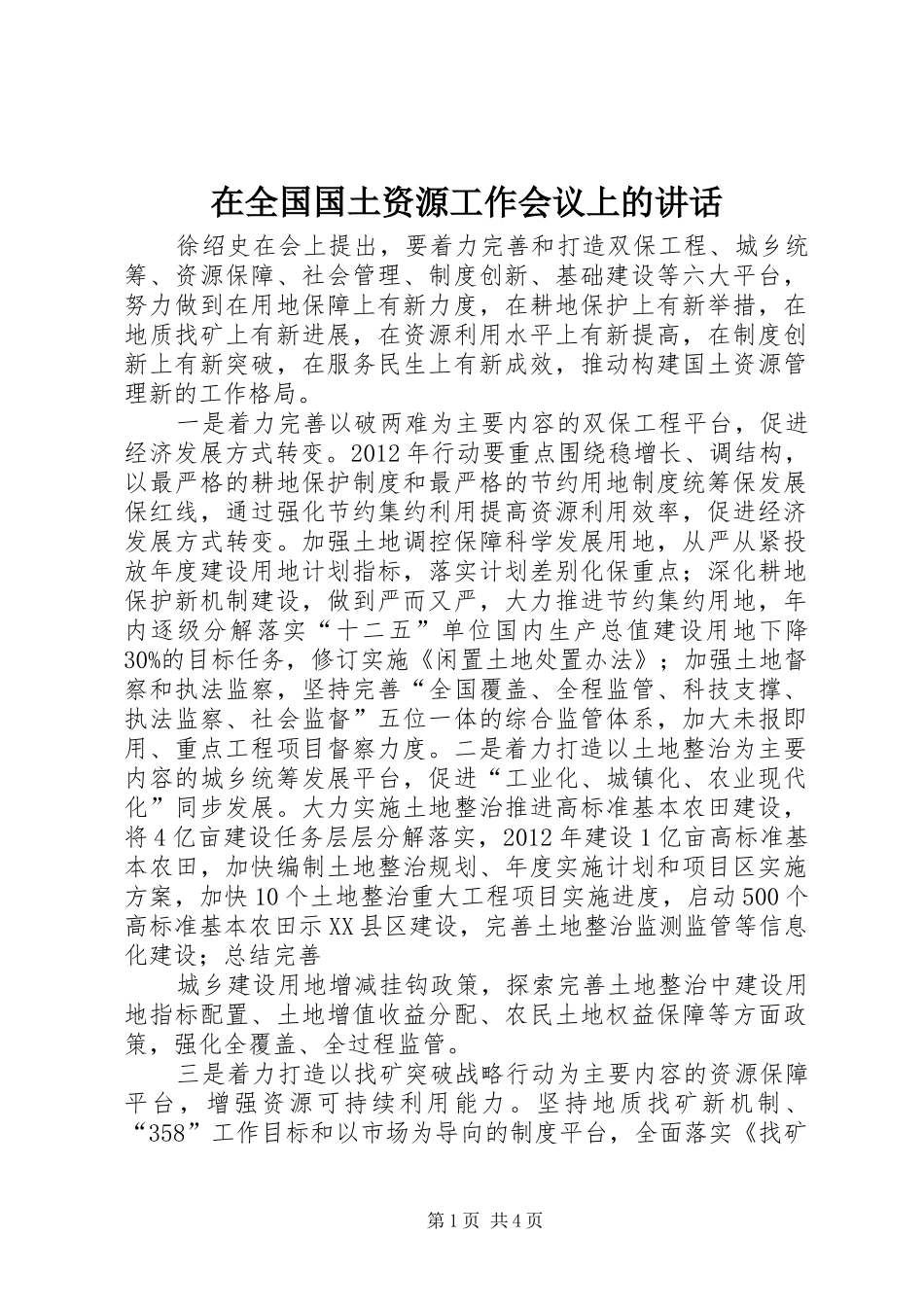在全国国土资源工作会议上的讲话发言_第1页