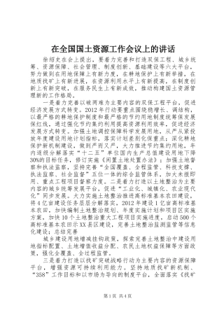 在全国国土资源工作会议上的讲话发言