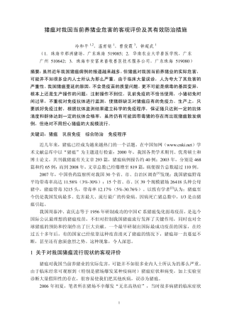 猪瘟对我国当前养猪业危害的客观评价及其有效防治措施