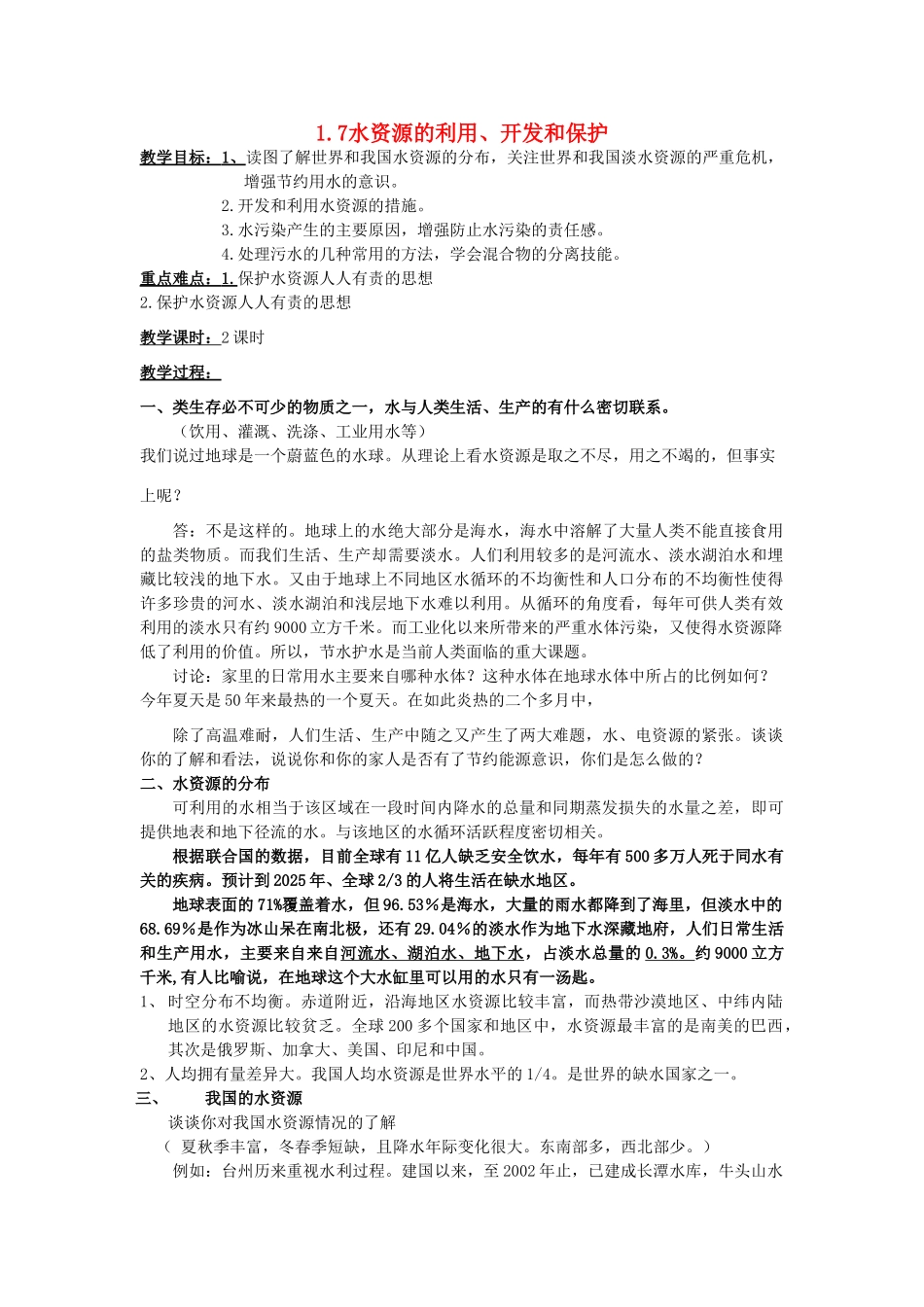 八年级科学上册 1.7 水资源的开发利用和保护教案 浙教版-浙教版初中八年级上册自然科学教案_第1页