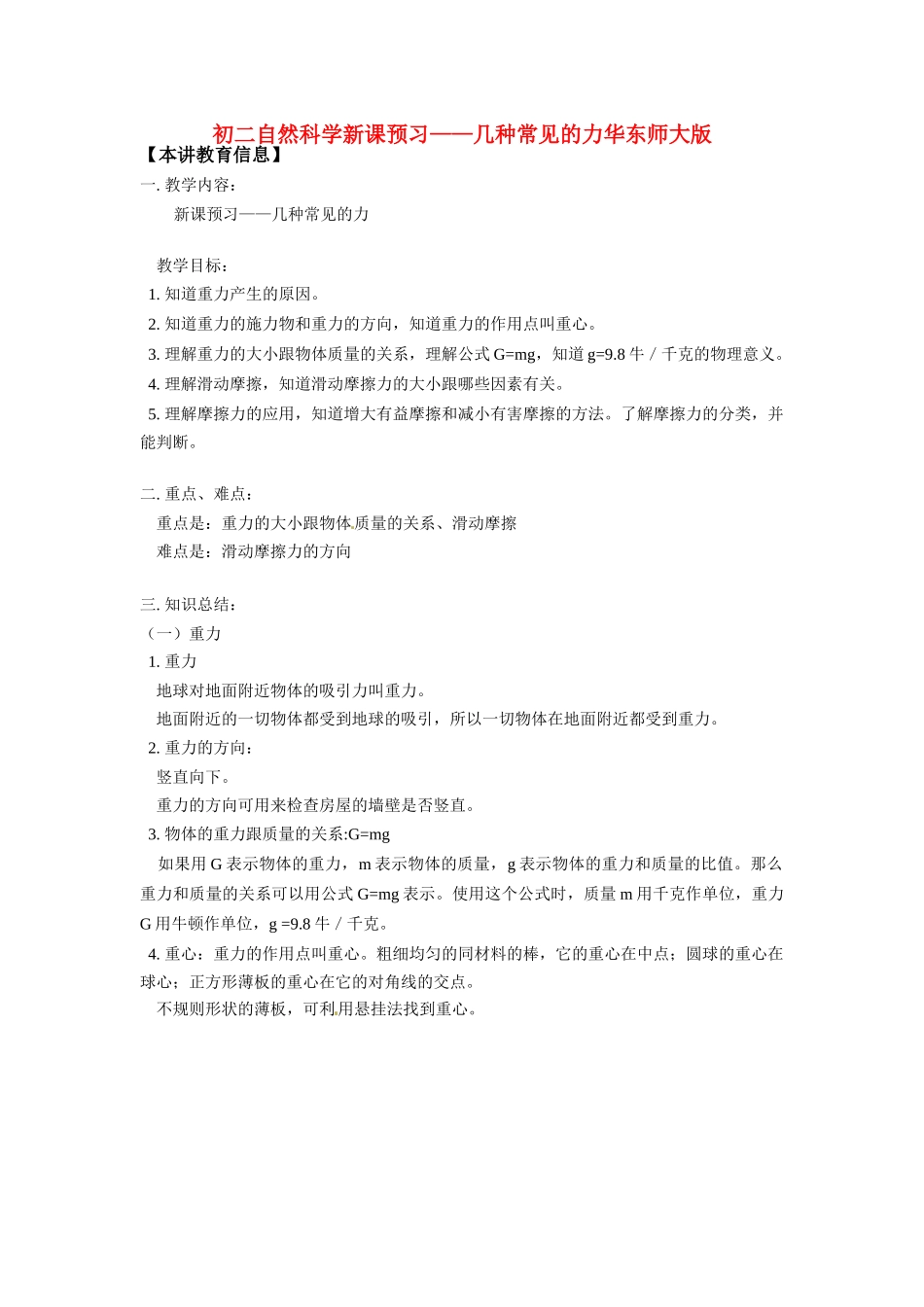 八年级物理：几种常见的力（教案1）华东师大版_第1页