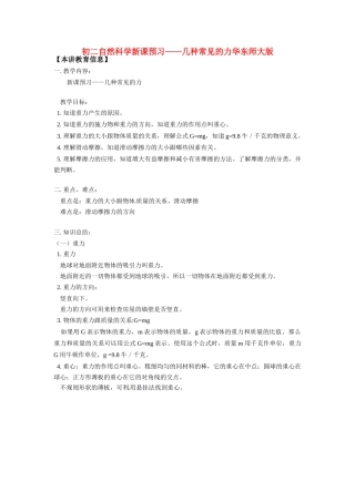 八年级物理：几种常见的力（教案1）华东师大版