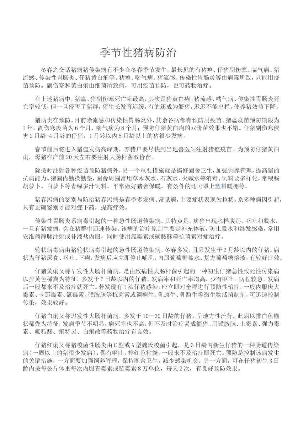 猪病季节性防治_第1页