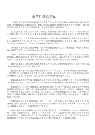 猪病季节性防治