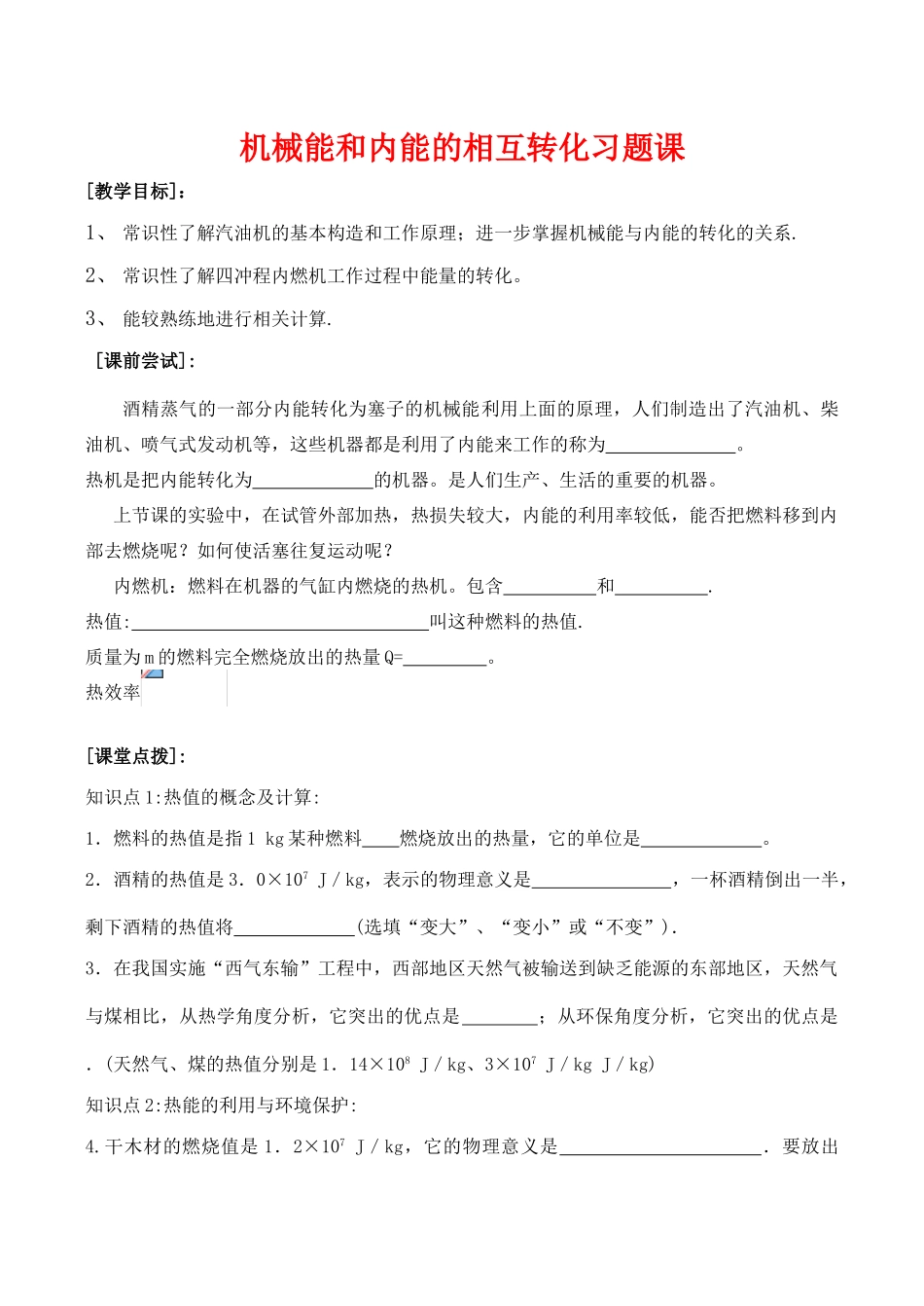 九年级物理第十二章机械能和内能 机械能和内能的相互转化习题课(二)教案人教版_第1页