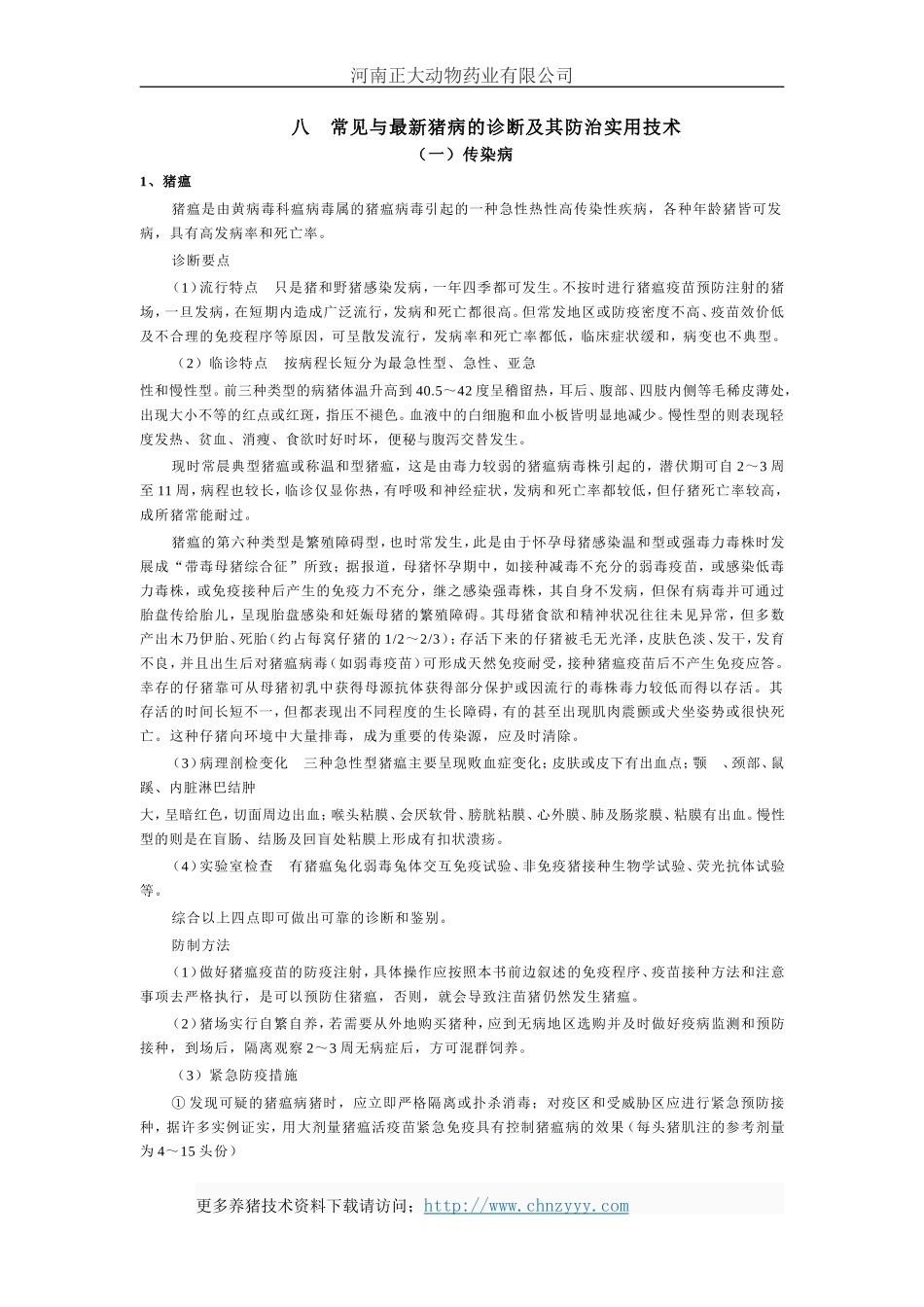 猪病诊断及治疗_第1页