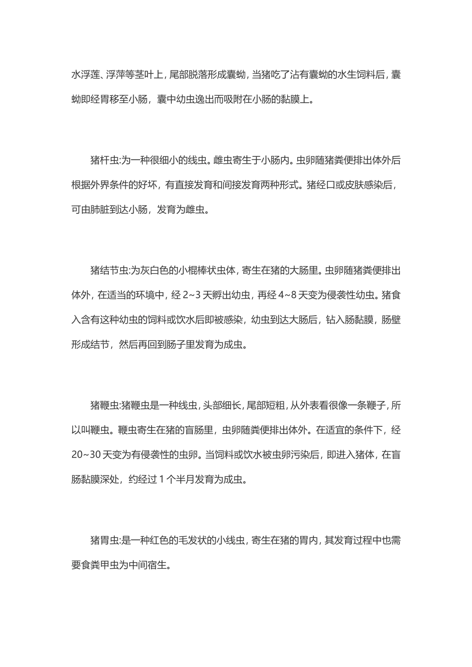 猪消化道寄生虫的预防与治疗_第2页