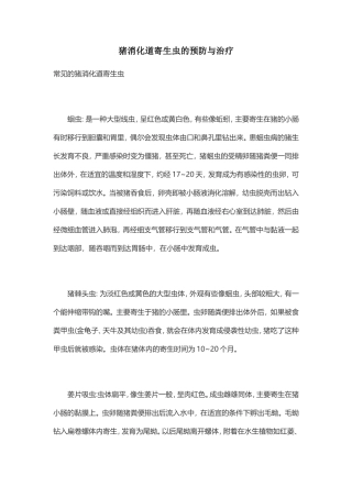 猪消化道寄生虫的预防与治疗