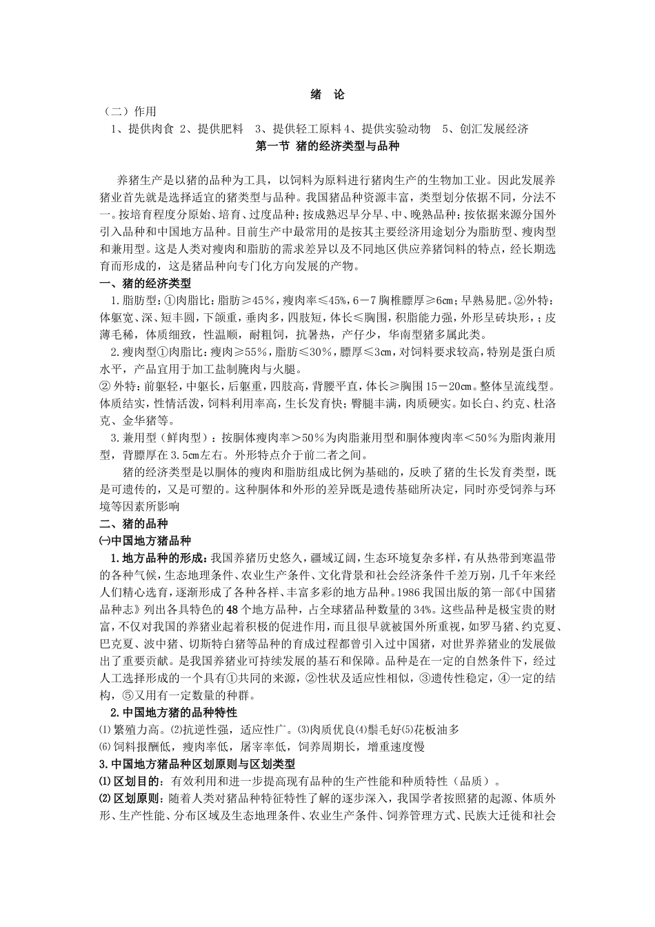 猪生产学    精简版_第1页