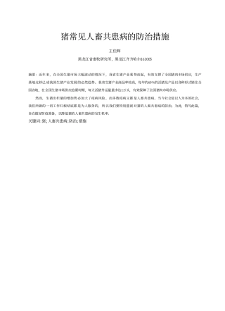 猪常见人畜共患病的防治措施