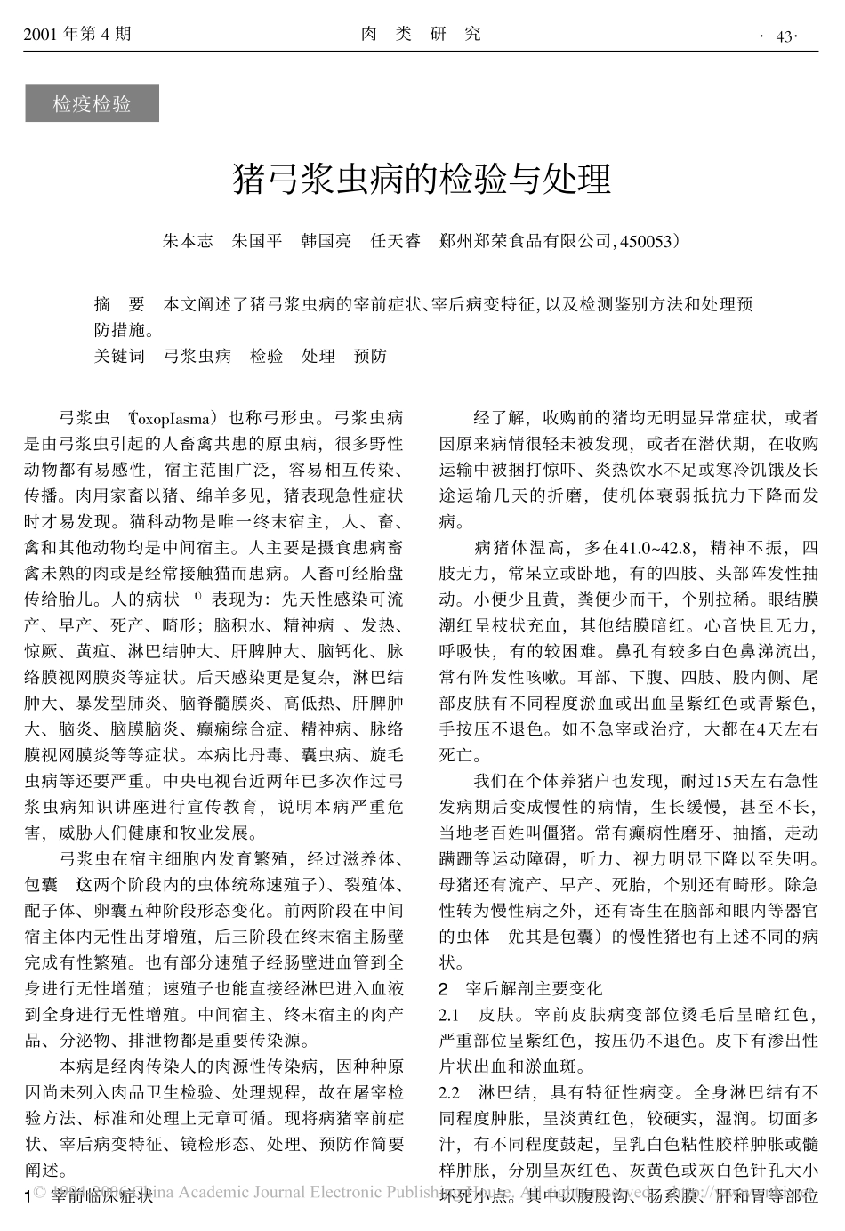 猪弓浆虫病的检验与处理_第1页