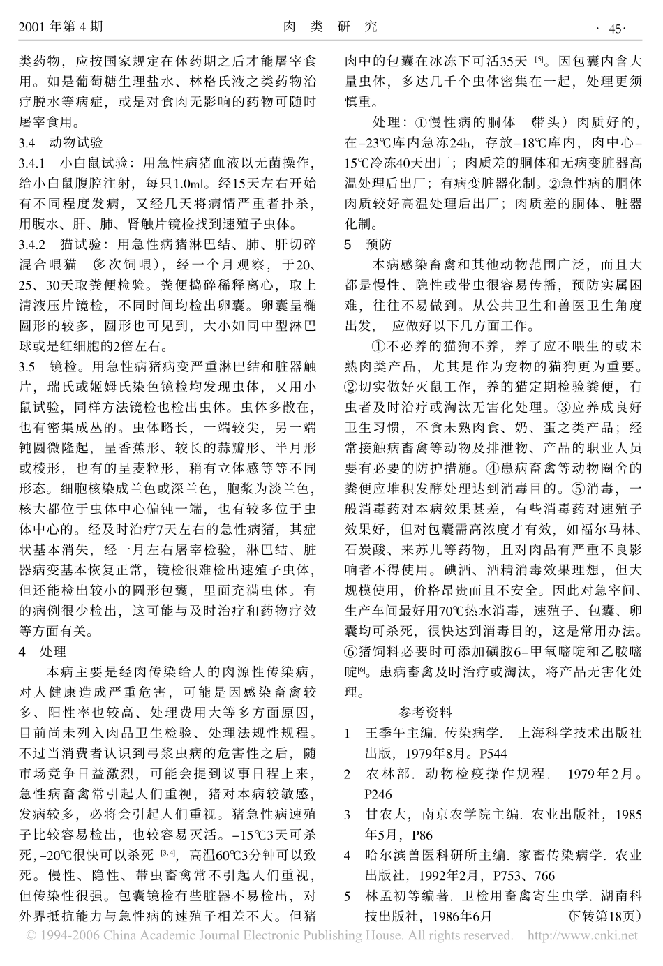 猪弓浆虫病的检验与处理_第3页