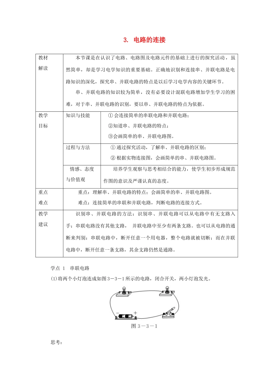 九年级物理上册 第三章 3电路的连接教案 （新版）教科版-（新版）教科版初中九年级上册物理教案_第1页