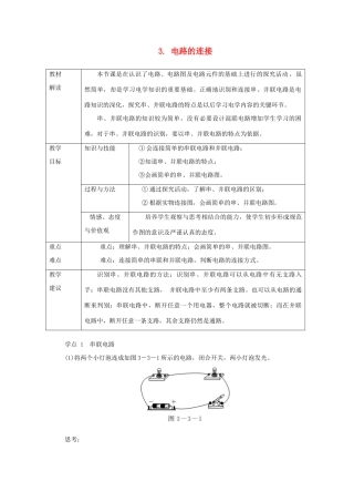 九年级物理上册 第三章 3电路的连接教案 （新版）教科版-（新版）教科版初中九年级上册物理教案