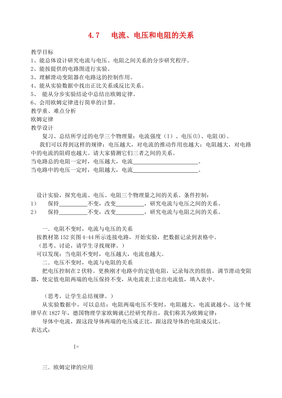八年级科学上册《电流、电压和电阻的关系》教案2 浙教版_第1页
