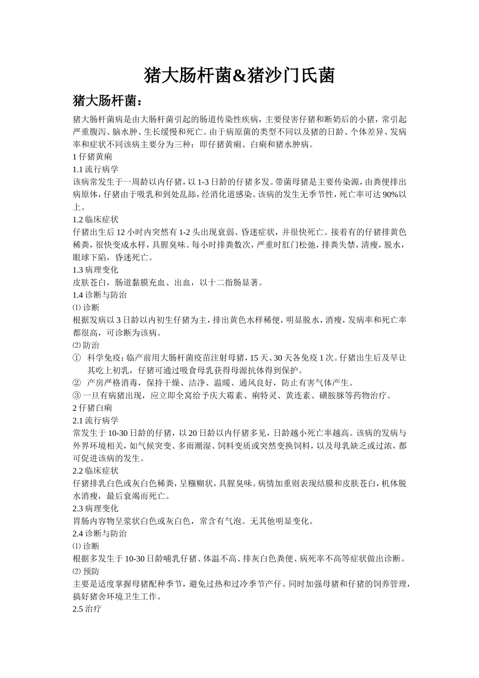 猪大肠杆菌&猪沙门氏菌_第1页