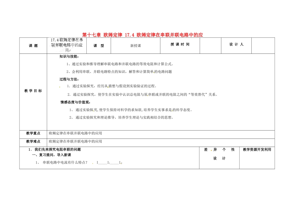 吉林省长春市第一零四中学九年级物理全册 第十七章 欧姆定律 17.4 欧姆定律在串联并联电路中的应教案 新人教版_第1页