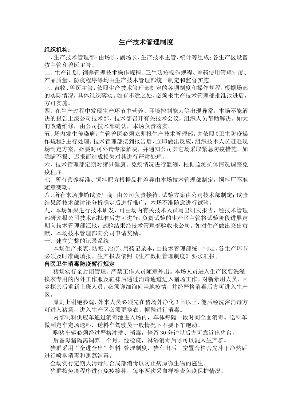 猪场生产技术管理制度_第1页