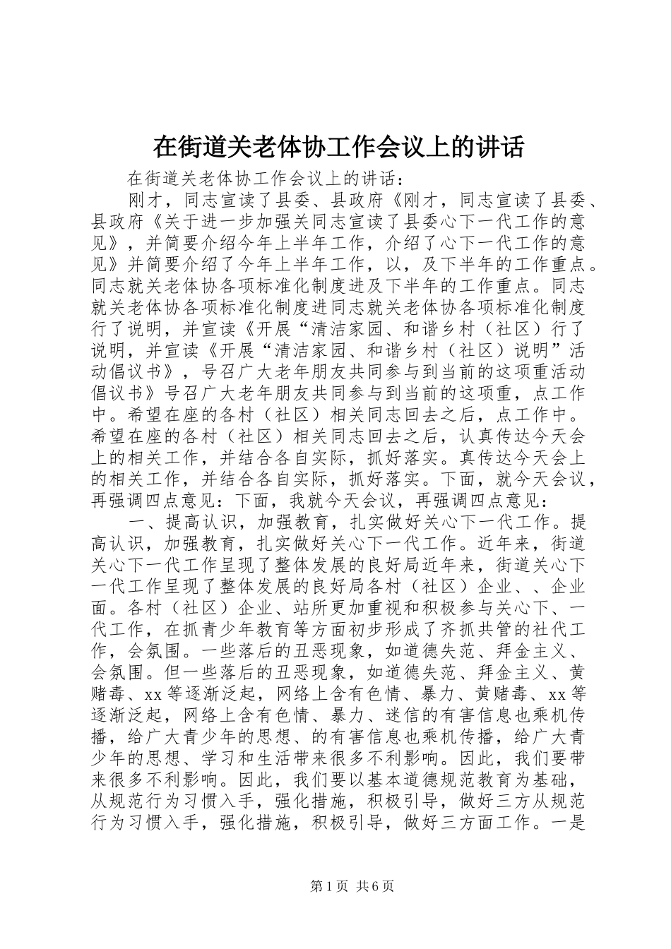 在街道关老体协工作会议上的讲话发言_第1页