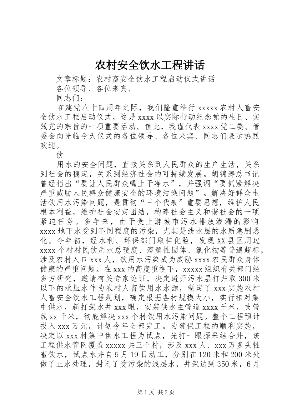 农村安全饮水工程讲话发言_第1页