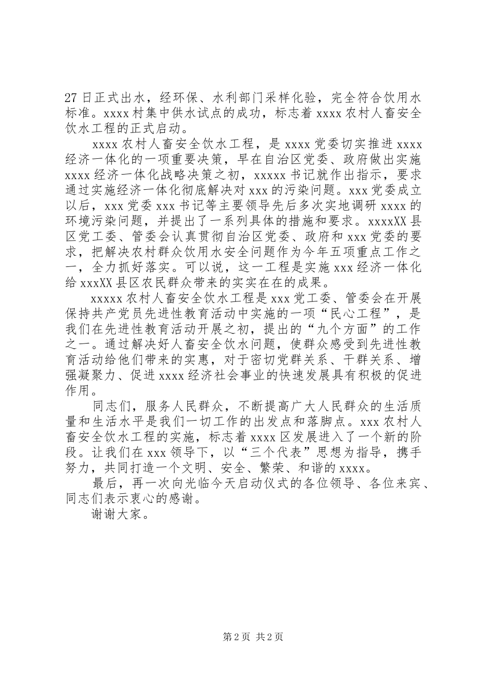 农村安全饮水工程讲话发言_第2页